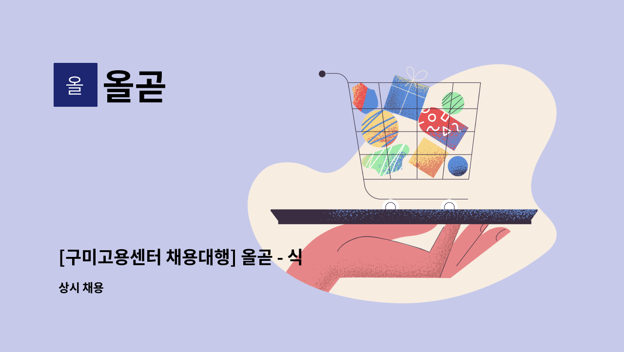올곧 - [구미고용센터 채용대행] 올곧 - 식품 생산직(단순노무, 남녀무관) 모집 : 채용 메인 사진 (더팀스 제공)