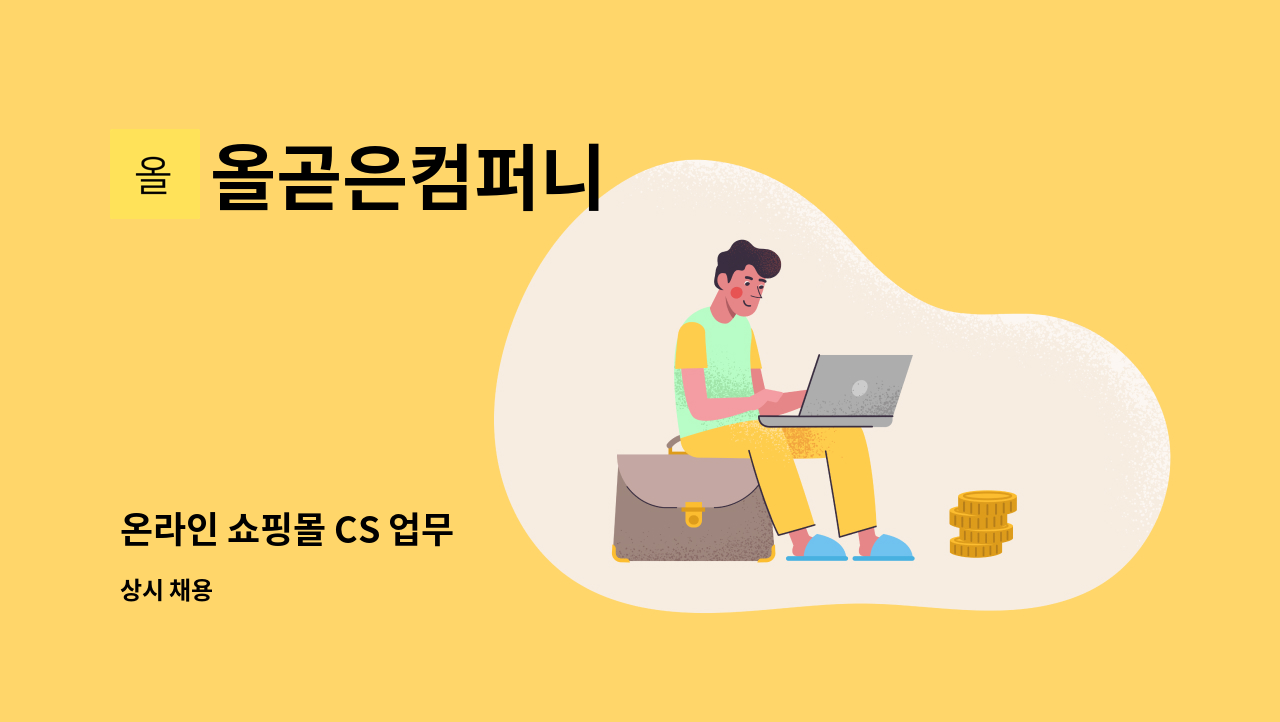 올곧은컴퍼니 - 온라인 쇼핑몰 CS 업무 : 채용 메인 사진 (더팀스 제공)