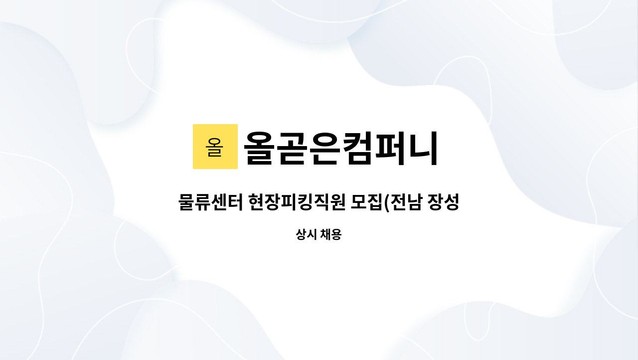 올곧은컴퍼니 - 물류센터 현장피킹직원 모집(전남 장성) : 채용 메인 사진 (더팀스 제공)