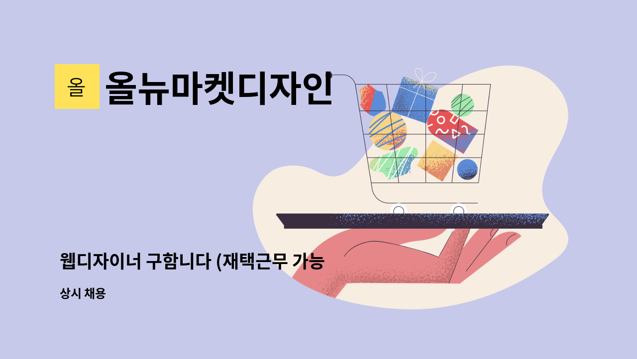 올뉴마켓디자인 - 웹디자이너 구함니다 (재택근무 가능 ) : 채용 메인 사진 (더팀스 제공)