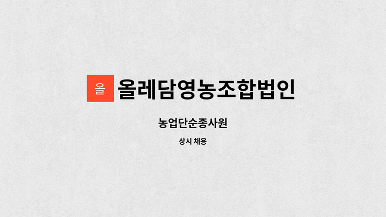올레담영농조합법인 - 농업단순종사원 : 채용 메인 사진 (더팀스 제공)