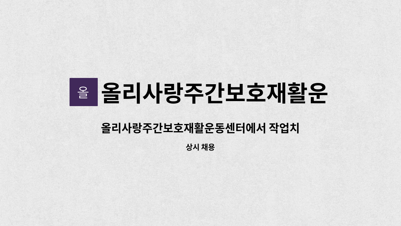 올리사랑주간보호재활운동센터 - 올리사랑주간보호재활운동센터에서 작업치료사선생님을 모십니다 : 채용 메인 사진 (더팀스 제공)