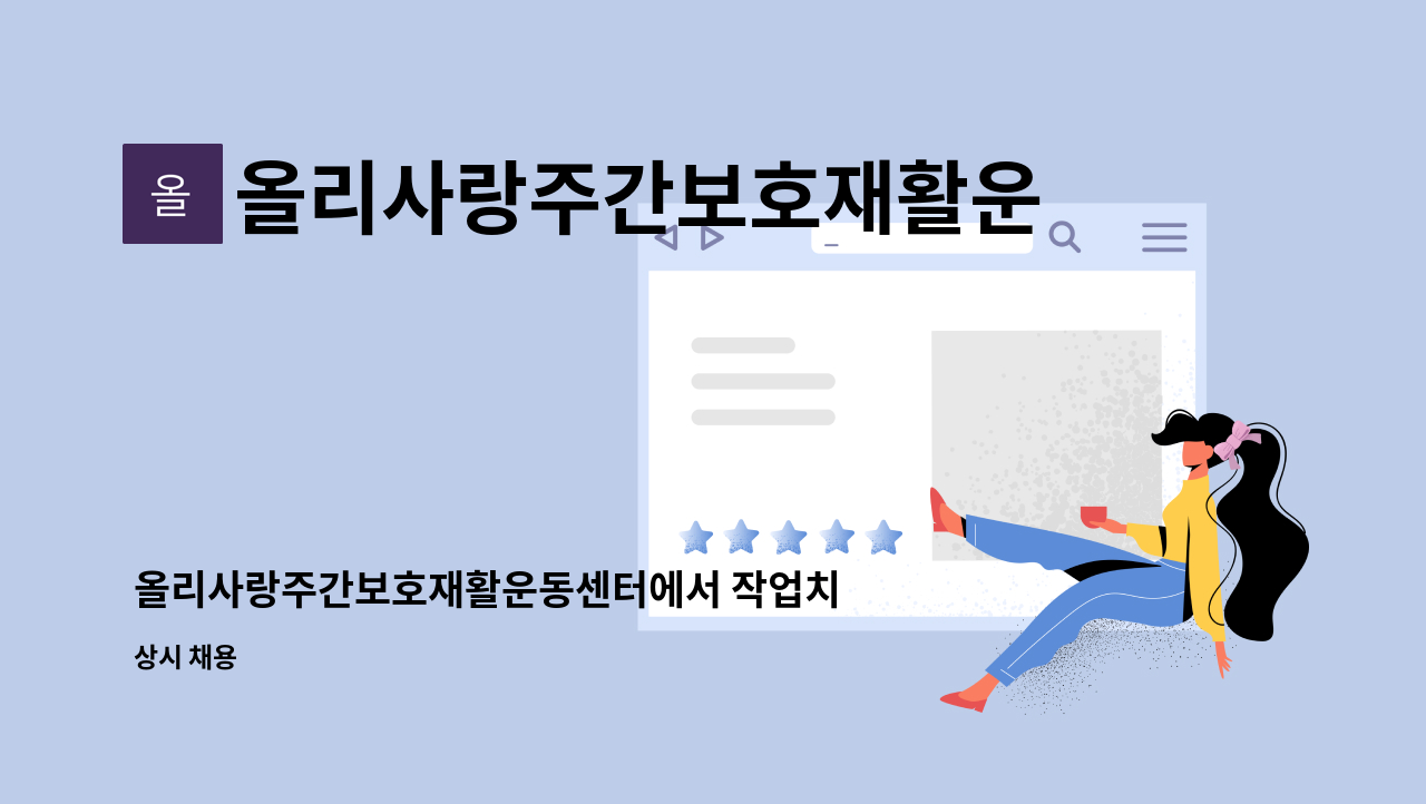 올리사랑주간보호재활운동센터 - 올리사랑주간보호재활운동센터에서 작업치료사선생님을 모십니다 : 채용 메인 사진 (더팀스 제공)