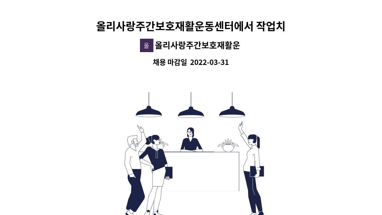 올리사랑주간보호재활운동센터 - 올리사랑주간보호재활운동센터에서 작업치료사선생님을 모십니다 : 채용 메인 사진 (더팀스 제공)