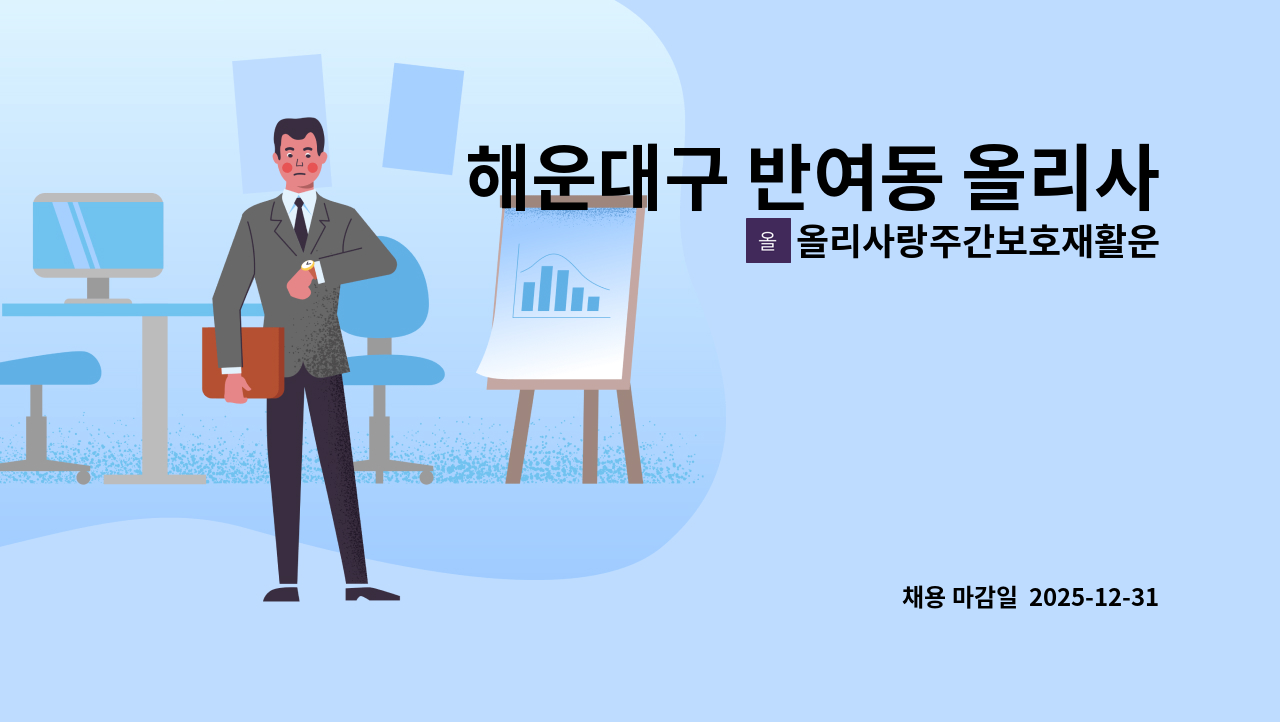올리사랑주간보호재활운동센터 - 해운대구 반여동 올리사랑주간보호에서 요양보호사 선생님을 모집합니다 : 채용 메인 사진 (더팀스 제공)