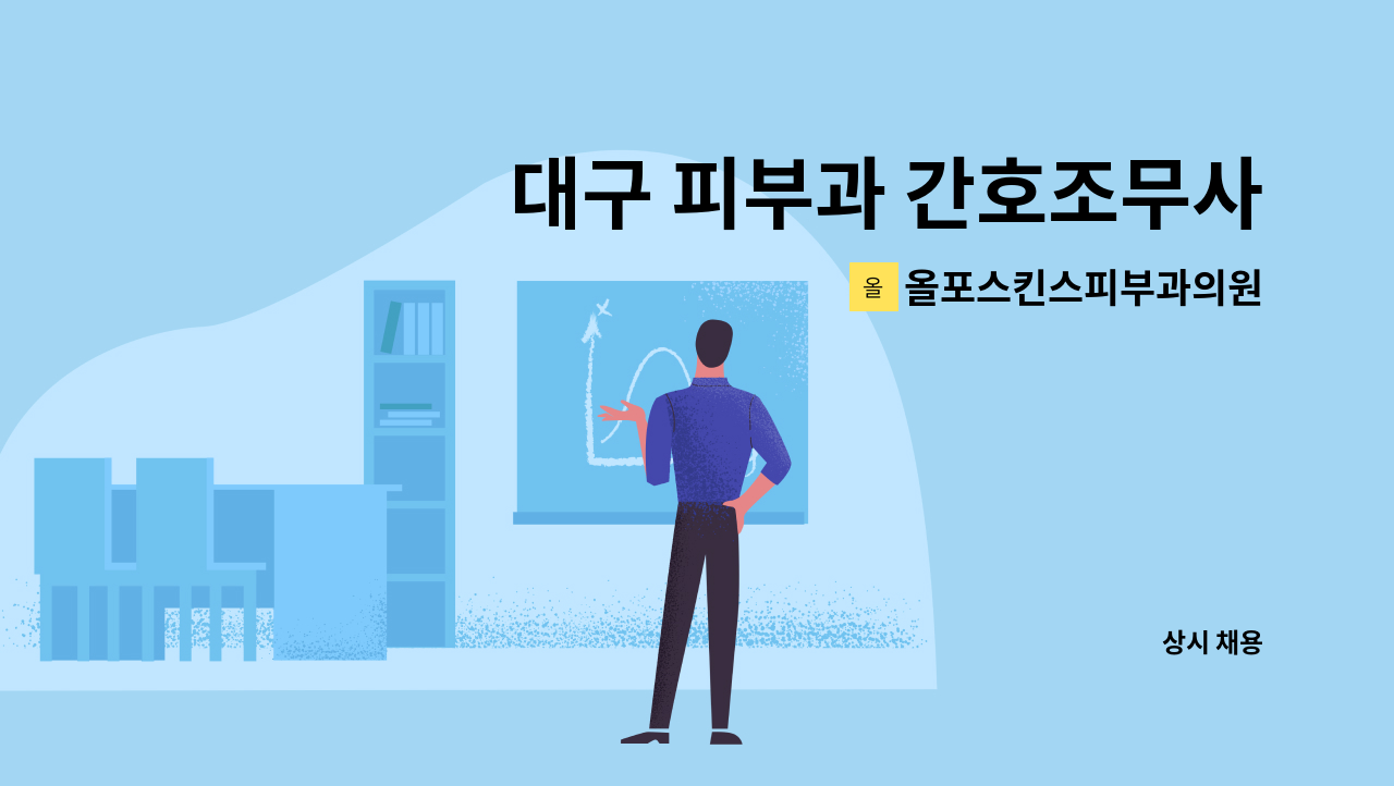 올포스킨스피부과의원 - 대구 피부과 간호조무사 정규직 채용 : 채용 메인 사진 (더팀스 제공)