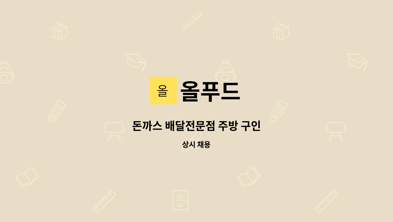 올푸드 - 돈까스 배달전문점 주방 구인 : 채용 메인 사진 (더팀스 제공)