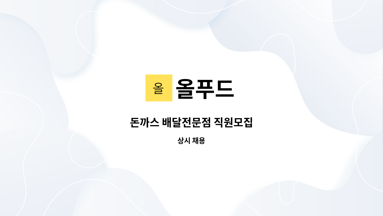 올푸드 - 돈까스 배달전문점 직원모집 : 채용 메인 사진 (더팀스 제공)