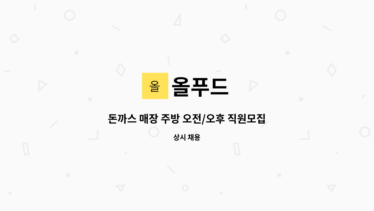 올푸드 - 돈까스 매장 주방 오전/오후 직원모집 : 채용 메인 사진 (더팀스 제공)