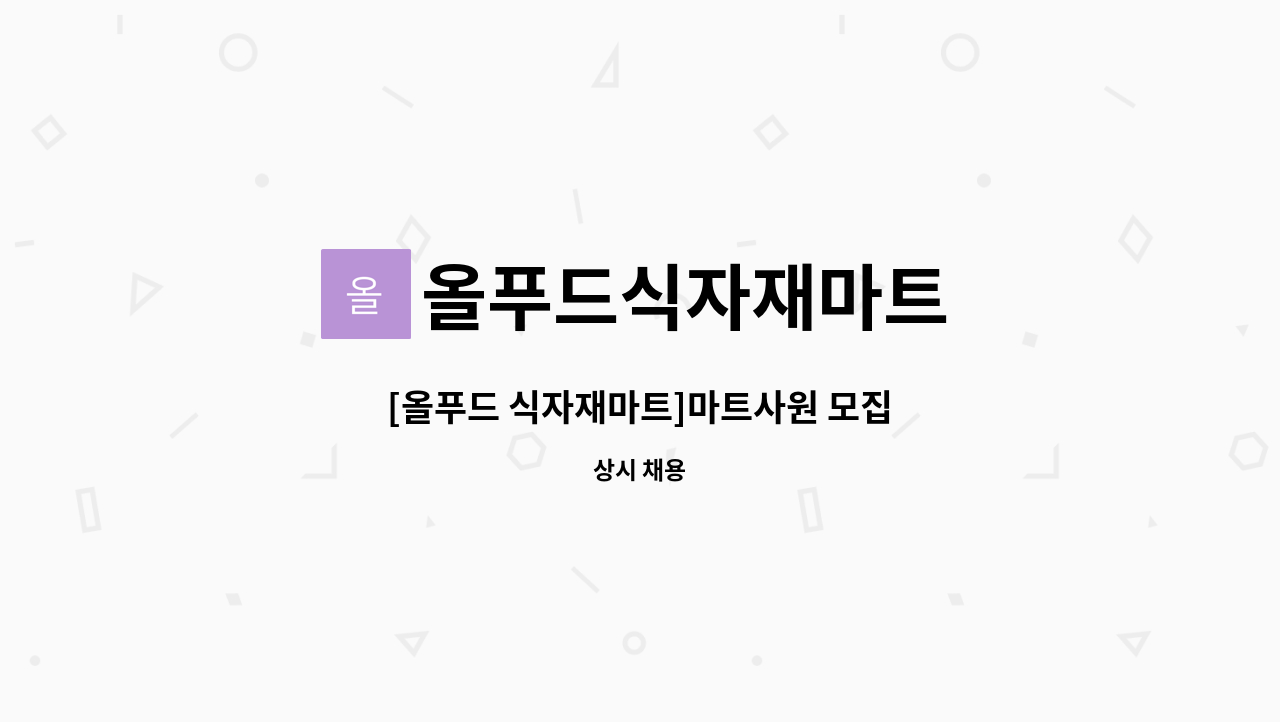 올푸드식자재마트 - [올푸드 식자재마트]마트사원 모집 : 채용 메인 사진 (더팀스 제공)