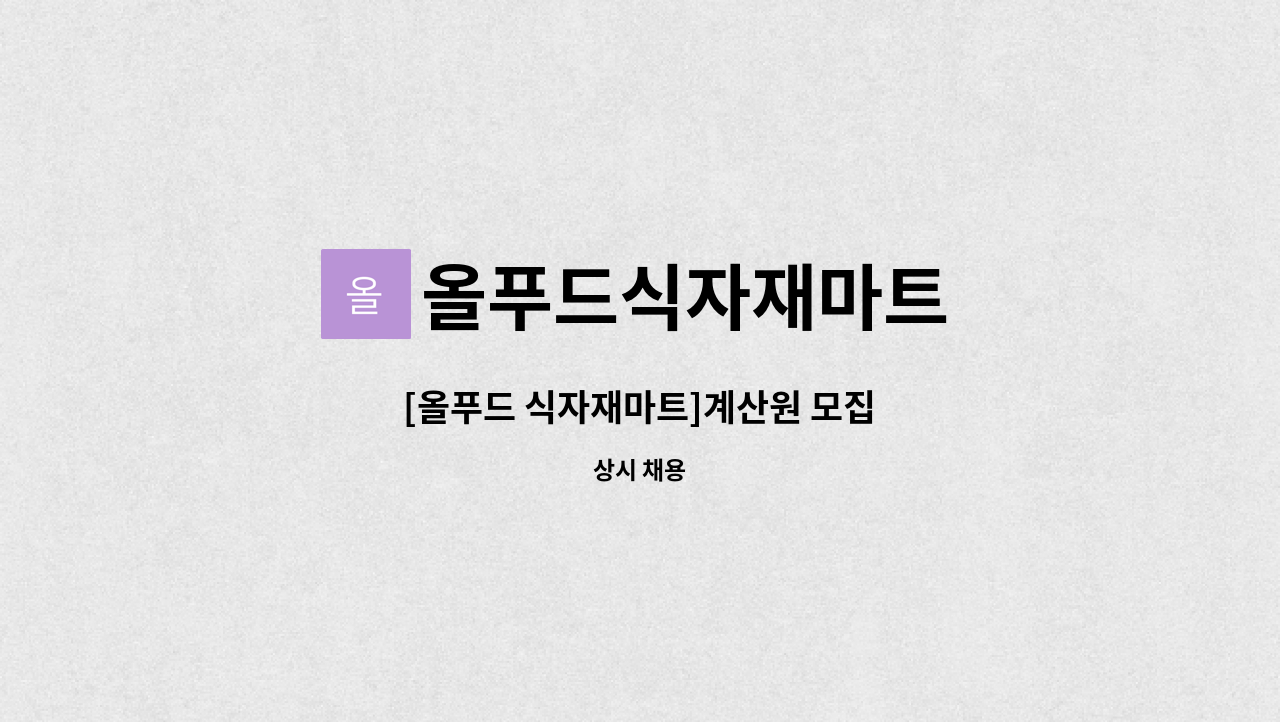 올푸드식자재마트 - [올푸드 식자재마트]계산원 모집 : 채용 메인 사진 (더팀스 제공)