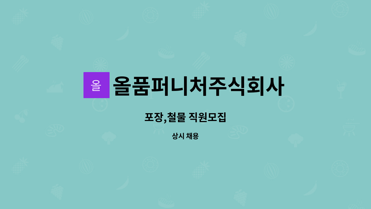 올품퍼니처주식회사 - 포장,철물 직원모집 : 채용 메인 사진 (더팀스 제공)