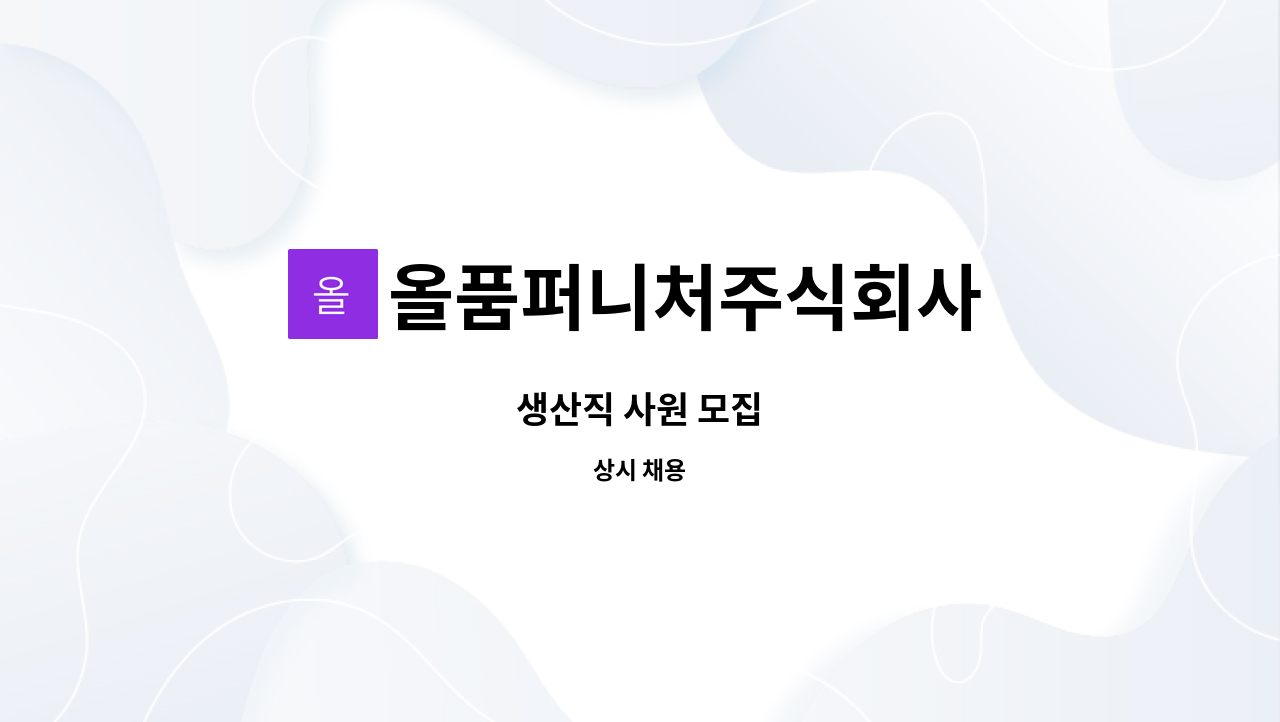 올품퍼니처주식회사 - 생산직 사원 모집 : 채용 메인 사진 (더팀스 제공)