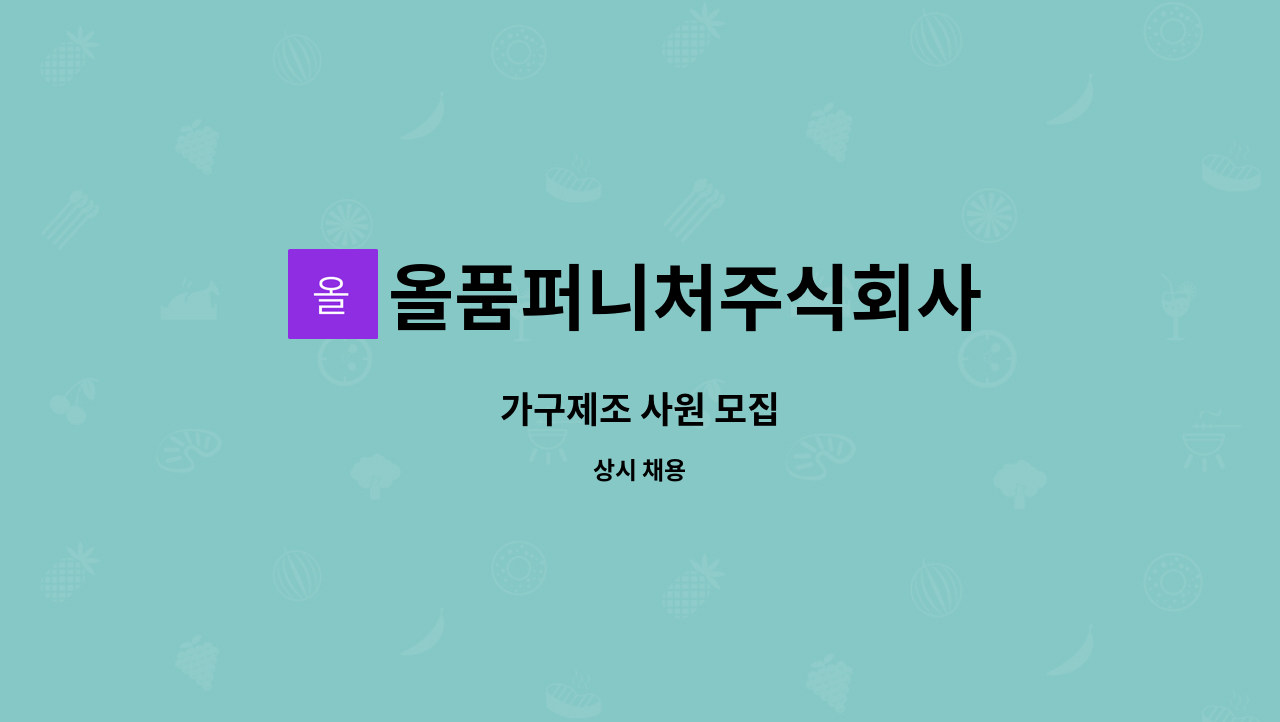 올품퍼니처주식회사 - 가구제조 사원 모집 : 채용 메인 사진 (더팀스 제공)