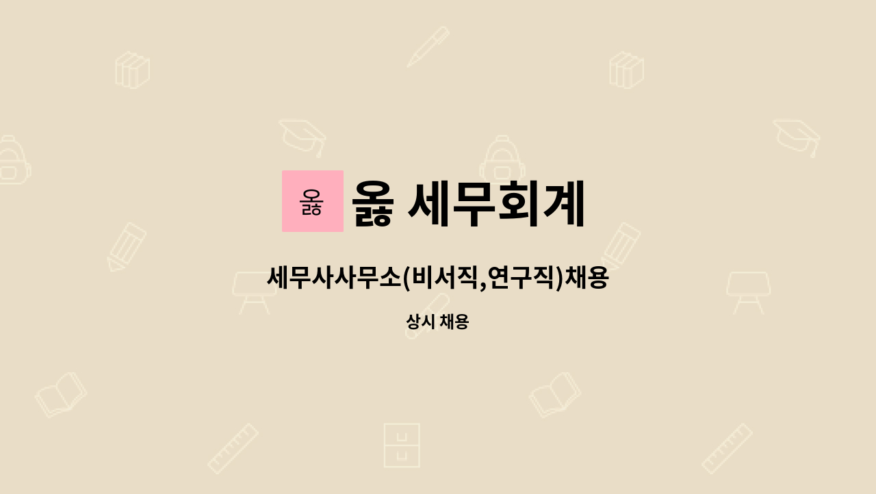 옳 세무회계 - 세무사사무소(비서직,연구직)채용 : 채용 메인 사진 (더팀스 제공)