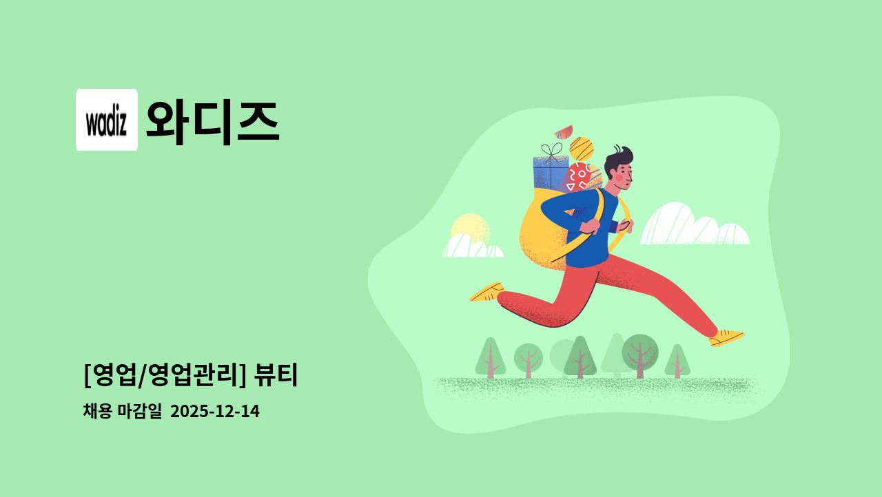 와디즈 - [영업/영업관리] 뷰티 : 채용 메인 사진 (더팀스 제공)