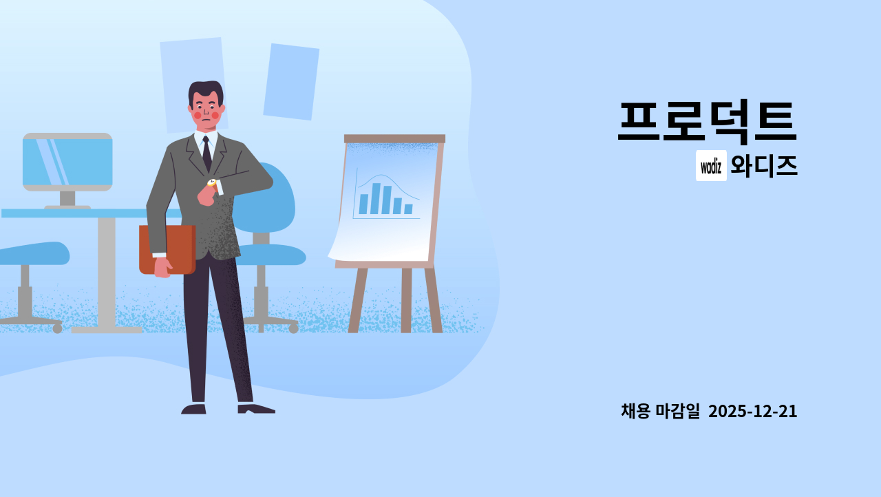 와디즈 - 프로덕트 : 채용 메인 사진 (더팀스 제공)