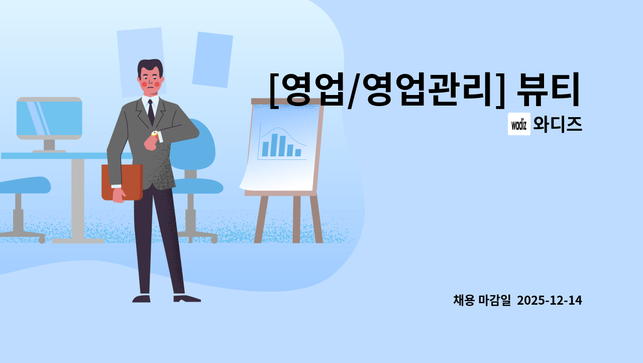 와디즈 - [영업/영업관리] 뷰티 : 채용 메인 사진 (더팀스 제공)