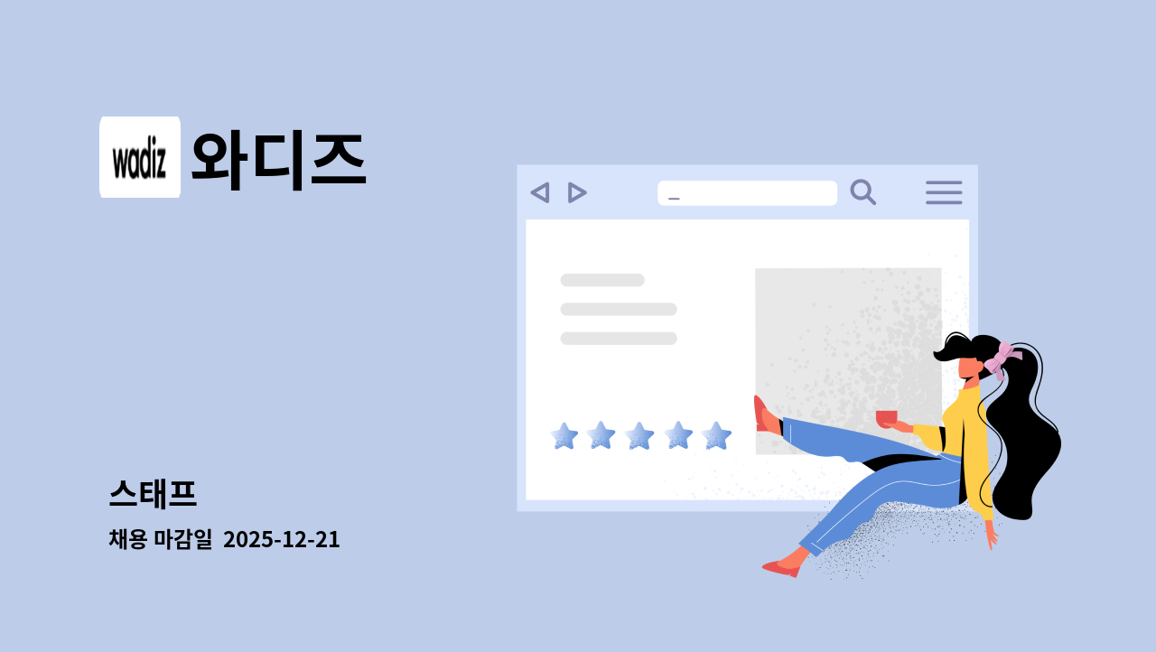 와디즈 - 스태프 : 채용 메인 사진 (더팀스 제공)