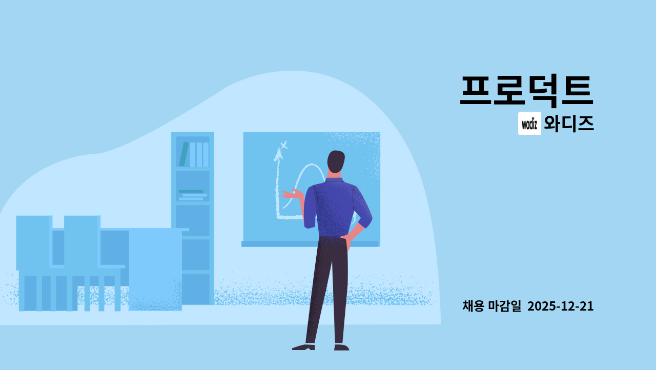 와디즈 - 프로덕트 : 채용 메인 사진 (더팀스 제공)