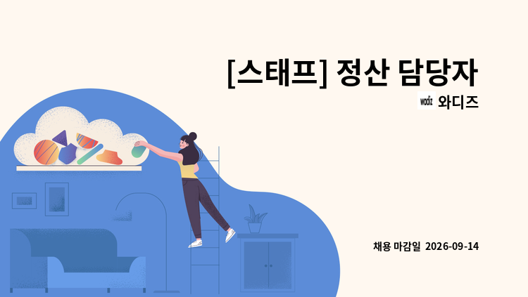 와디즈 - [스태프] 정산 담당자 : 채용 메인 사진 (더팀스 제공)