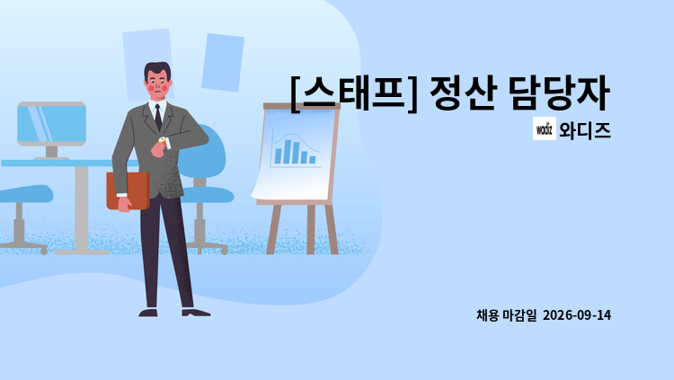 와디즈 - [스태프] 정산 담당자 : 채용 메인 사진 (더팀스 제공)