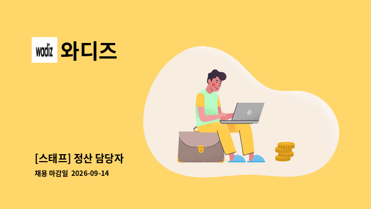 와디즈 - [스태프] 정산 담당자 : 채용 메인 사진 (더팀스 제공)