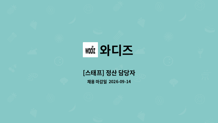 와디즈 - [스태프] 정산 담당자 : 채용 메인 사진 (더팀스 제공)
