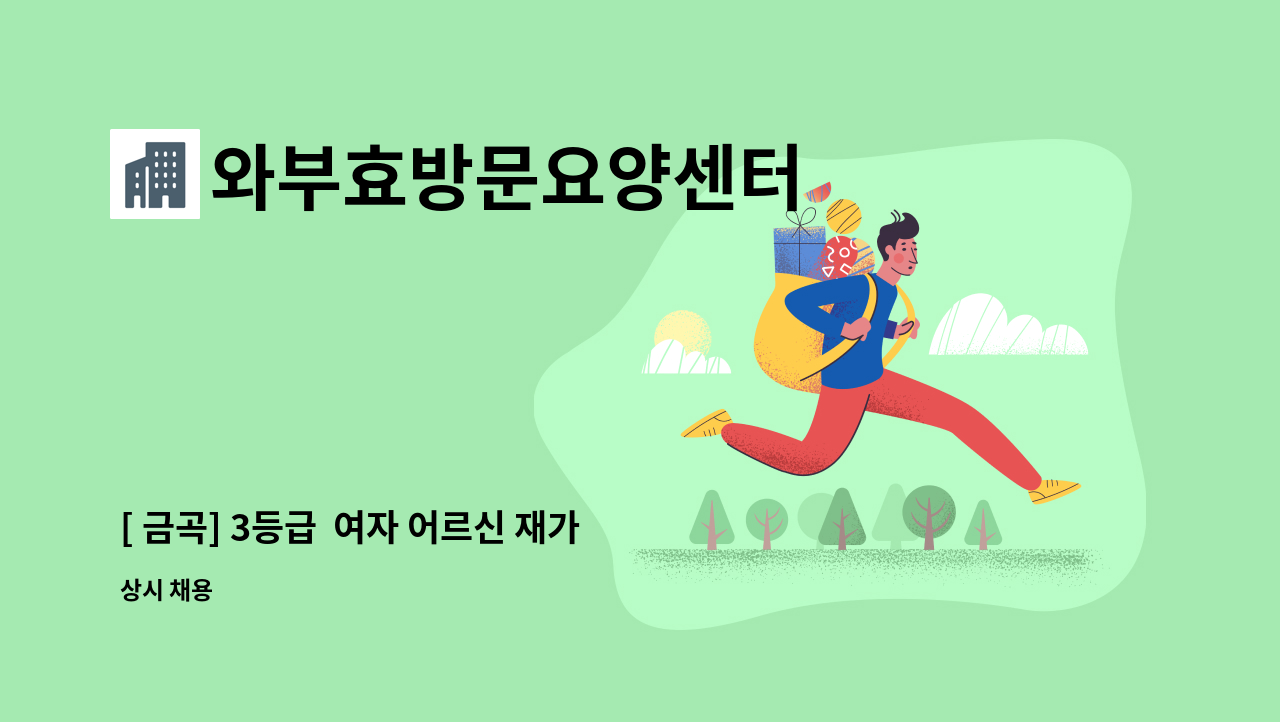 와부효방문요양센터 - [ 금곡] 3등급  여자 어르신 재가요양보호사 모집 : 채용 메인 사진 (더팀스 제공)