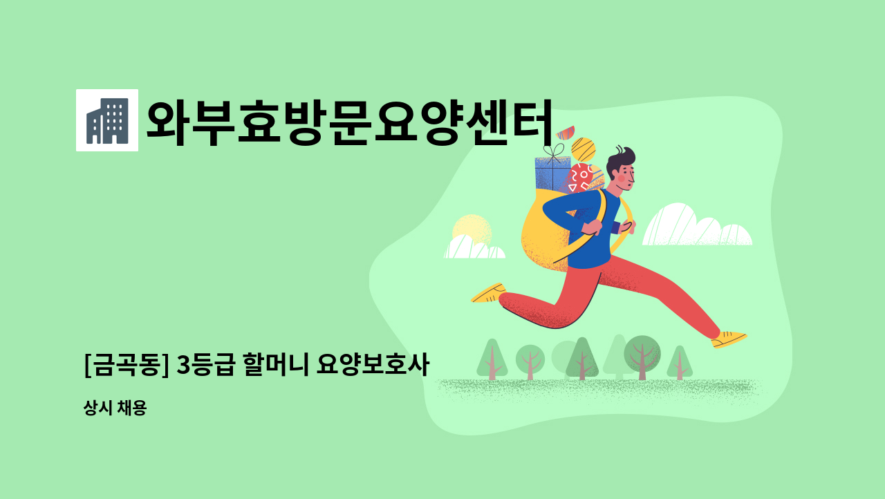 와부효방문요양센터 - [금곡동] 3등급 할머니 요양보호사 모집 : 채용 메인 사진 (더팀스 제공)