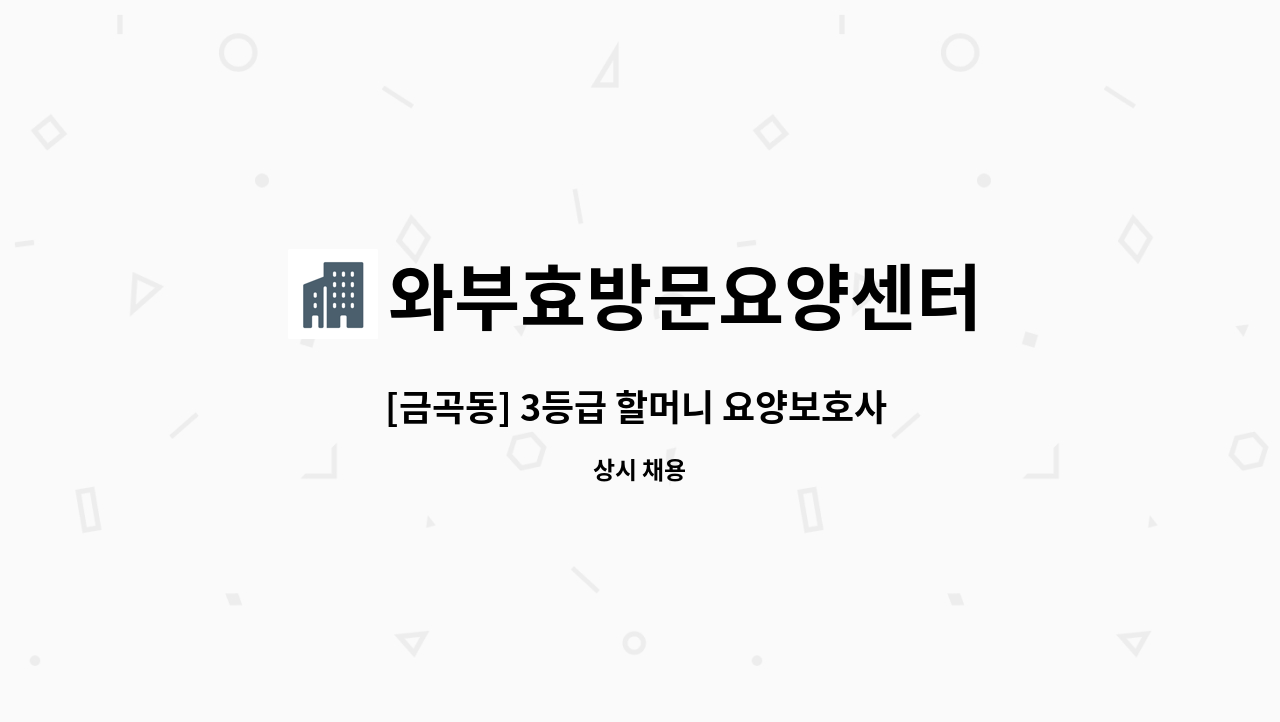 와부효방문요양센터 - [금곡동] 3등급 할머니 요양보호사 모집 : 채용 메인 사진 (더팀스 제공)