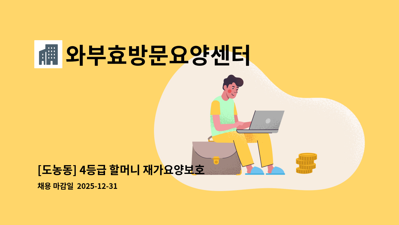 와부효방문요양센터 - [도농동] 4등급 할머니 재가요양보호사 구인 : 채용 메인 사진 (더팀스 제공)