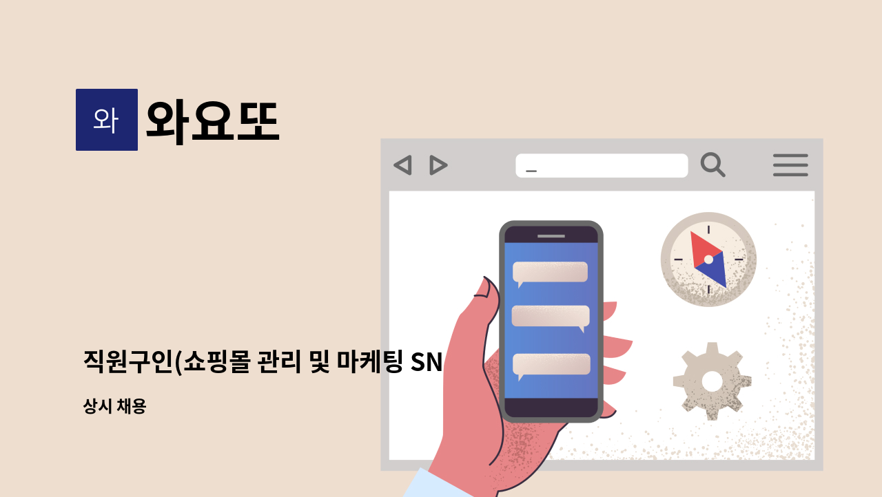 와요또 - 직원구인(쇼핑몰 관리 및 마케팅 SNS홍보 포토샵 일러스트 가능자 우대) : 채용 메인 사진 (더팀스 제공)