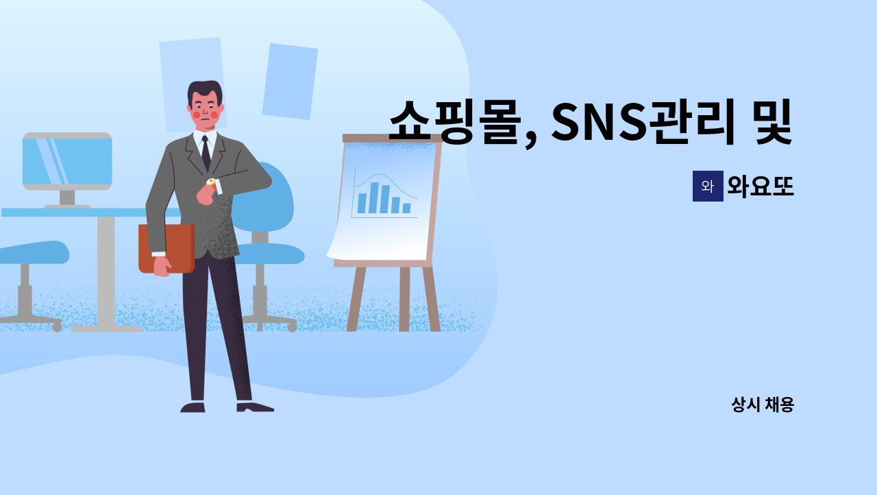 와요또 - 쇼핑몰, SNS관리 및 제품서치, 중국어 가능자 우대 : 채용 메인 사진 (더팀스 제공)