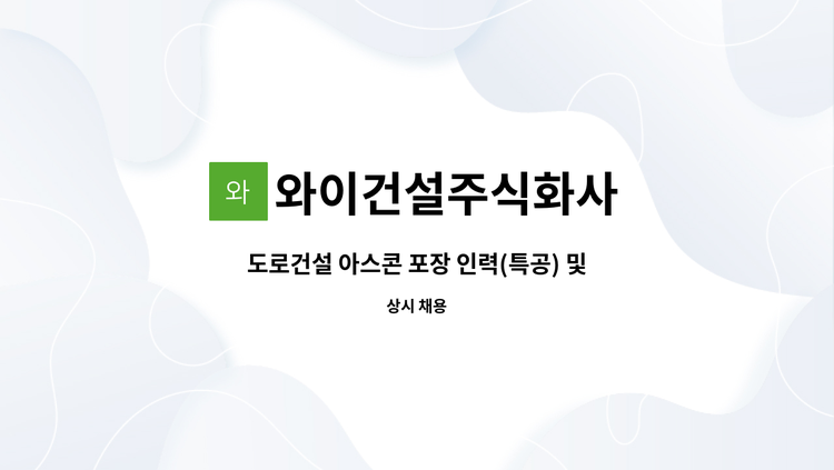 와이건설주식화사 - 도로건설 아스콘 포장 인력(특공) 및 포장 장비(롤러) 기사 모집합니다. : 채용 메인 사진 (더팀스 제공)