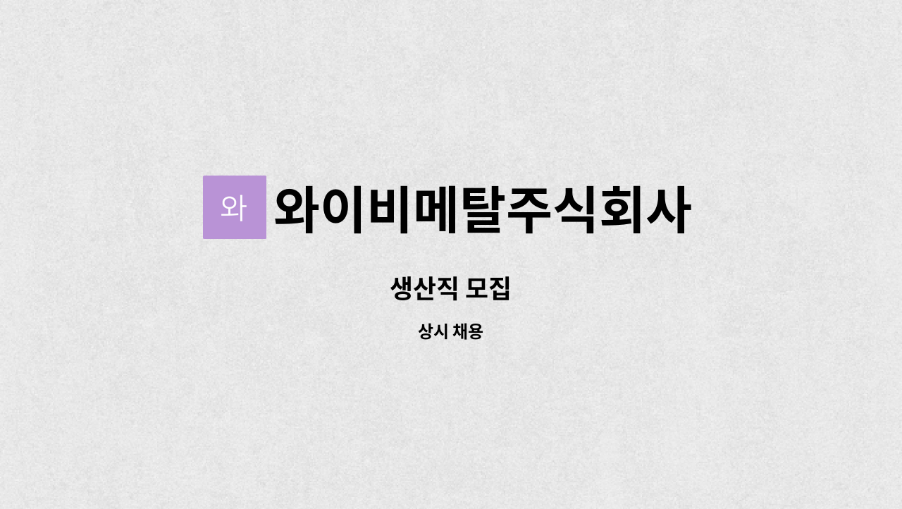 와이비메탈주식회사 - 생산직 모집 : 채용 메인 사진 (더팀스 제공)