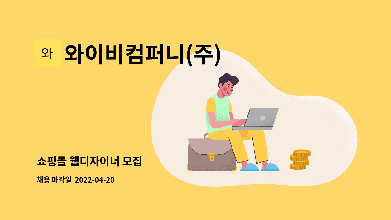 와이비컴퍼니(주) - 쇼핑몰 웹디자이너 모집 : 채용 메인 사진 (더팀스 제공)