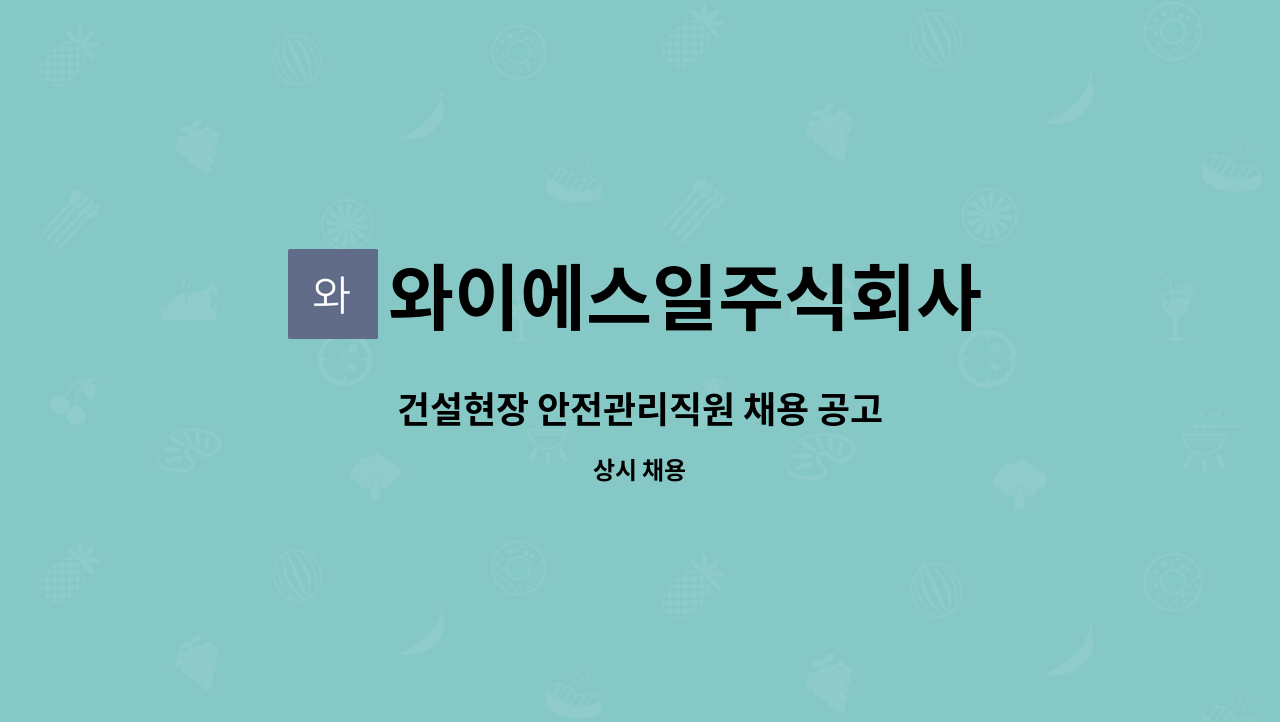 와이에스일주식회사 - 건설현장 안전관리직원 채용 공고 : 채용 메인 사진 (더팀스 제공)