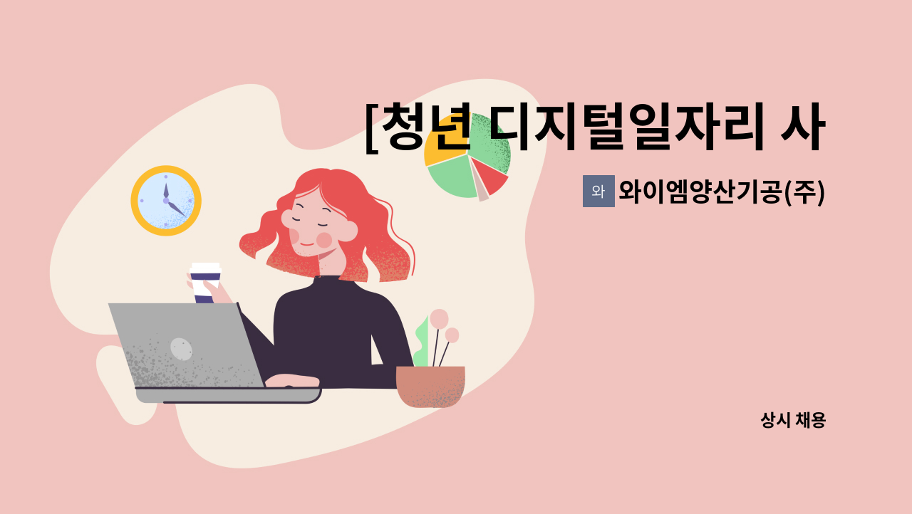 와이엠양산기공(주) - [청년 디지털일자리 사업]  제품홍보 및 SNS 마케팅 인력 채용합니다. : 채용 메인 사진 (더팀스 제공)