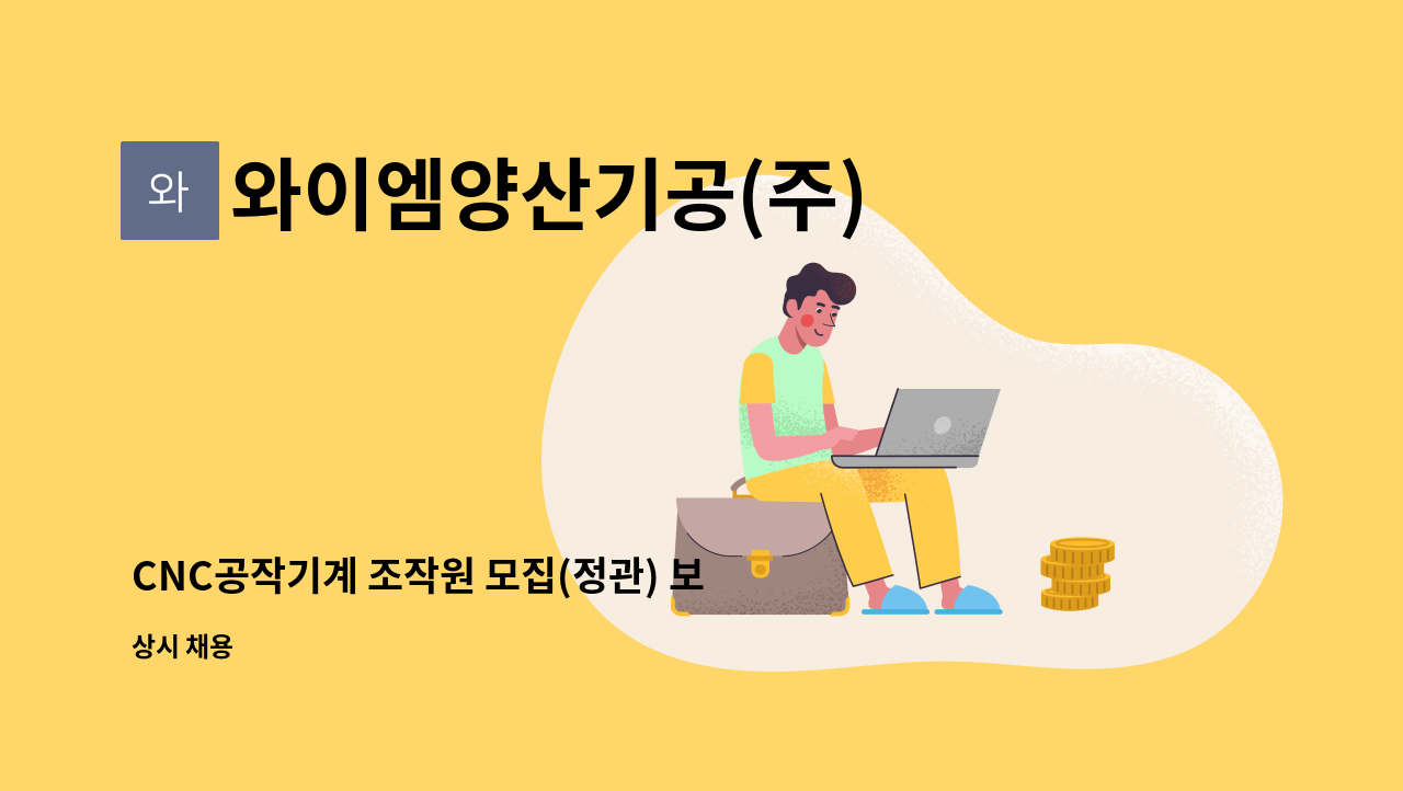 와이엠양산기공(주) - CNC공작기계 조작원 모집(정관) 보충역 : 채용 메인 사진 (더팀스 제공)