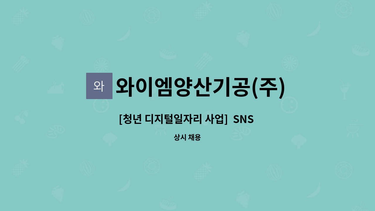 와이엠양산기공(주) - [청년 디지털일자리 사업]  SNS 마케팅 컨텐츠 기획 및 제작 인력 채용합니다. : 채용 메인 사진 (더팀스 제공)