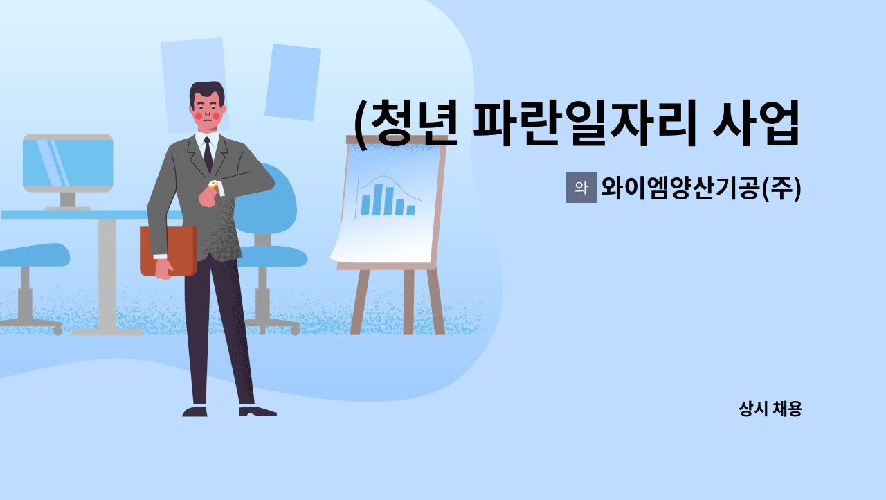 와이엠양산기공(주) - (청년 파란일자리 사업)우수한 청년인재 채용 : 채용 메인 사진 (더팀스 제공)