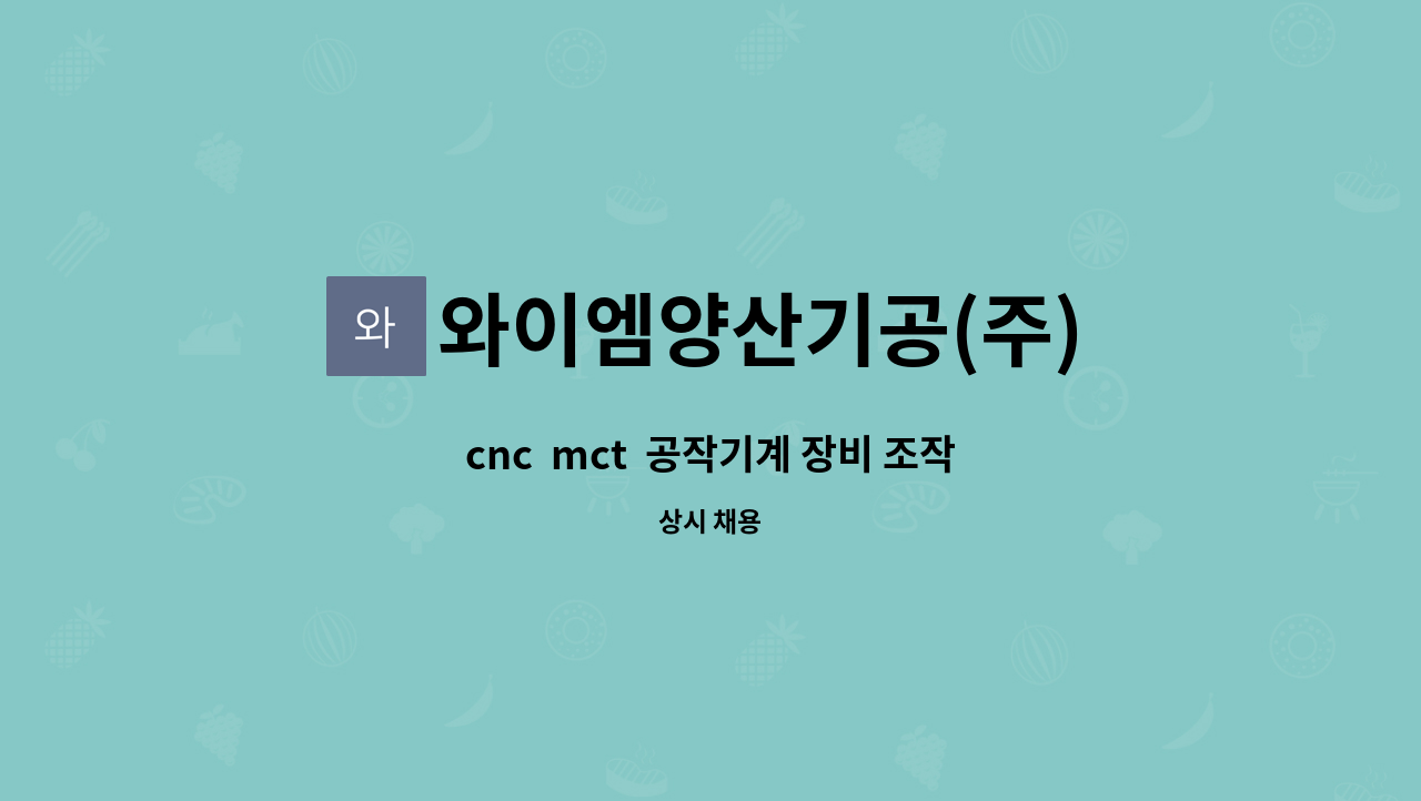 와이엠양산기공(주) - cnc  mct  공작기계 장비 조작 및 공정관리 책임자를 모집합니다. : 채용 메인 사진 (더팀스 제공)