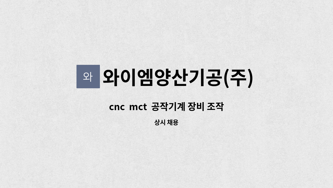 와이엠양산기공(주) - cnc  mct  공작기계 장비 조작 및 공정관리 책임자를 모집합니다. : 채용 메인 사진 (더팀스 제공)