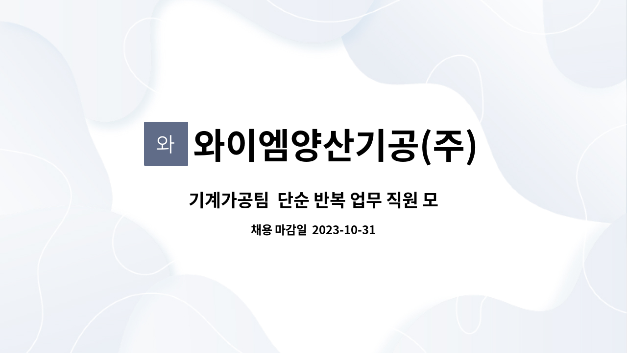와이엠양산기공(주) - 기계가공팀  단순 반복 업무 직원 모집합니다. : 채용 메인 사진 (더팀스 제공)
