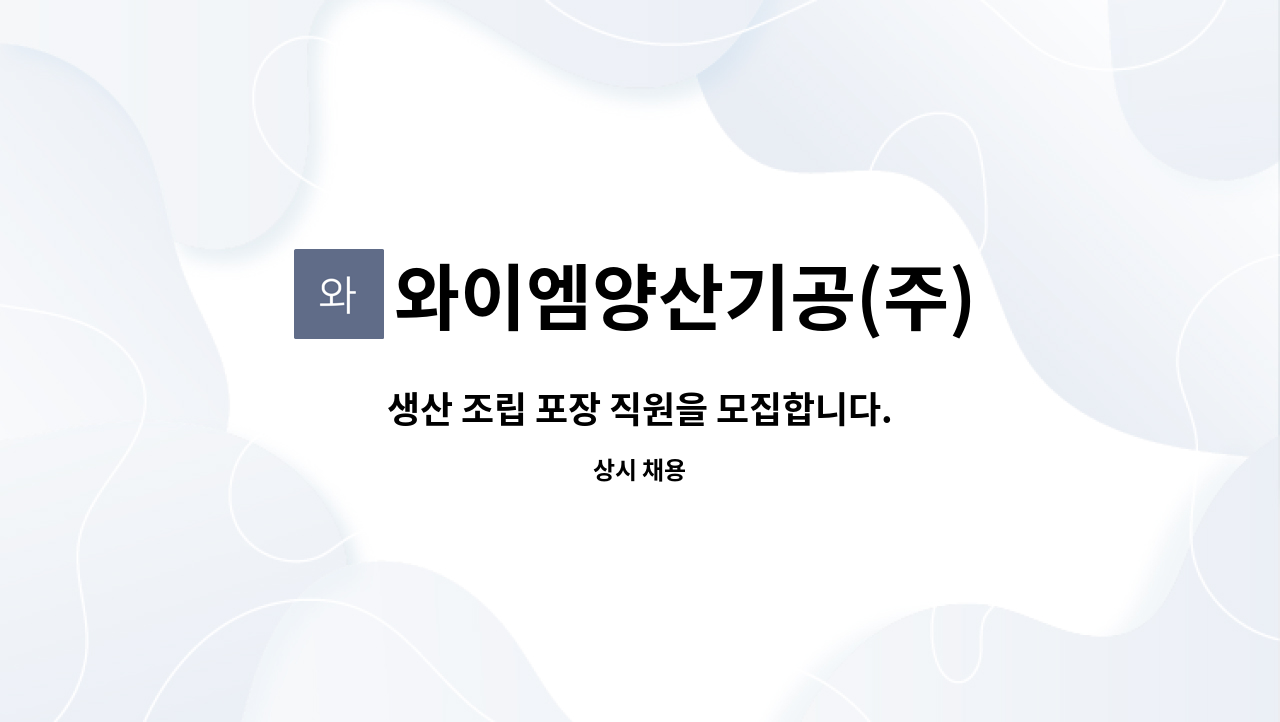 와이엠양산기공(주) - 생산 조립 포장 직원을 모집합니다. : 채용 메인 사진 (더팀스 제공)