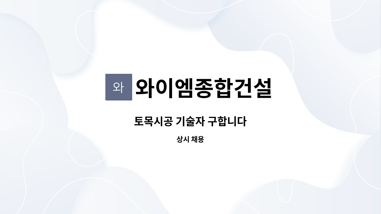 와이엠종합건설 - 토목시공 기술자 구합니다 : 채용 메인 사진 (더팀스 제공)