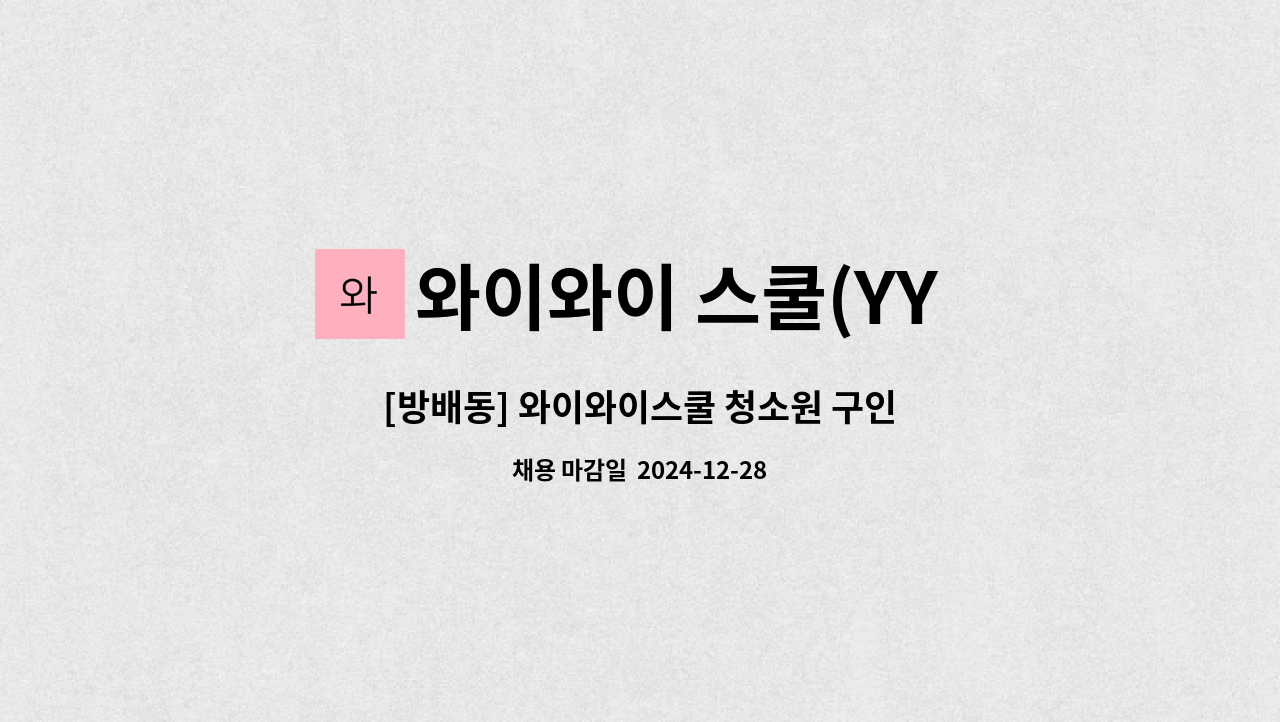 와이와이 스쿨(YY School) - [방배동] 와이와이스쿨 청소원 구인 : 채용 메인 사진 (더팀스 제공)