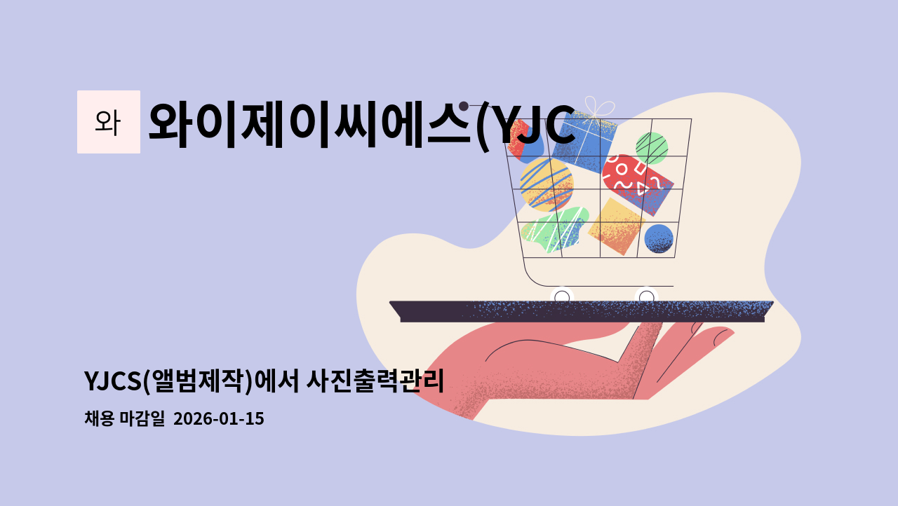와이제이씨에스(YJCS) - YJCS(앨범제작)에서 사진출력관리 직원구합니다 : 채용 메인 사진 (더팀스 제공)