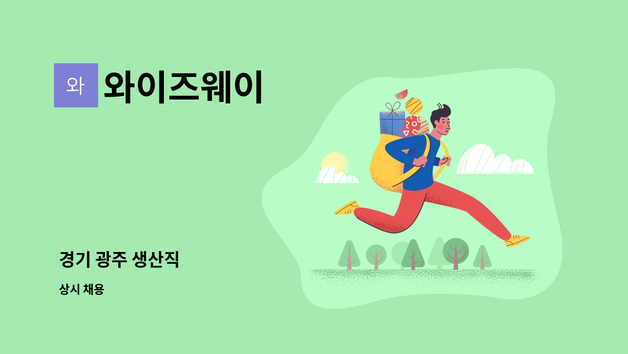 와이즈웨이 - 경기 광주 생산직 : 채용 메인 사진 (더팀스 제공)